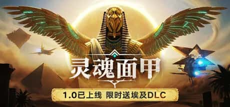 灵魂面甲 Soulmask 中文版全息投影